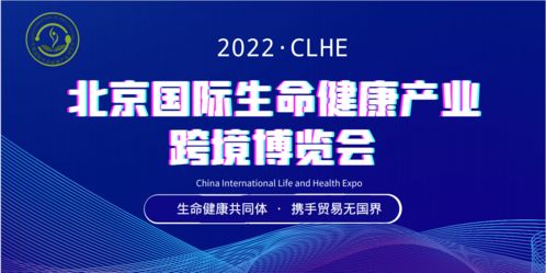 展商風采丨長春百克生物科技股份公司邀您參加2022北京國際生命健康產業博覽會